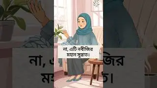 ইসলামের দৃষ্টিতে মহান স্বামী কে? #islamic #islamicart #animation #islamicpost #islam #islamiccartoon
