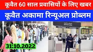 Expats Kuwait 60 plus latest update news today Kuwait Iqama renewal update news
