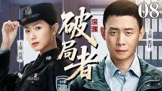 【2026最新反腐剧】深渊破局者08丨石坊市首富向市委书记行贿120亿，刑警队长联手国际警花拿到关键证据，一半官员落马被捕，副国级干部浮出水面！（反贪/反腐）