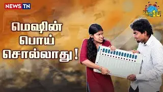 EVM மெஷின நம்பலாமா வேண்டாமா? | TN Polling Booth | TN Election | EVM - VVPAT