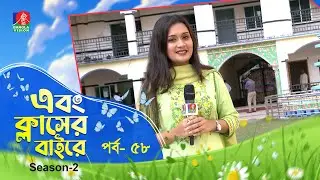 Ebong Classer Bairey | এবং ক্লাসের বাইরে | Ep 58 | Season 2 | Tahia Hossain | Banglavision