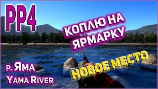 РР4 РЕКА ЯМА ФАРМ / ПЕРЕШЁЛ НА НОВОЕ МЕСТО / RF4 YAMA RIVER NICE SPOT