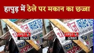 हापुड़ में ठेले पर मकान का छज्जा | Hapur Hulchul |
