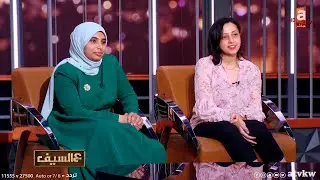اوائل الثانوية العامة في الكويت في ضيافة برنامج ع السيف