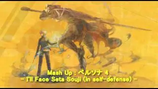 Mash Up  ペルソナ 4 - I'll Face Seta Souji (in self-defense)