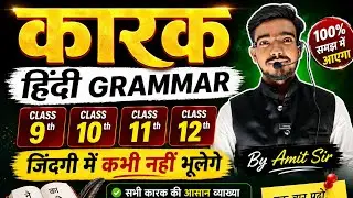 कारक हिंदी व्याकरण | कारक के भेद | Karak Hindi Grammar | Karak Trick in Hindi | Karak Hindi Vyakaran