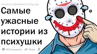 САМЫЕ ЖУТКИЕ ИСТОРИИ ИЗ ПСИХБОЛЬНИЦЫ, КОТОРЫЕ ВЫ ВИДЕЛИ?