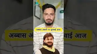Abbas Ansari Mukhtar Ansari News #shorts #abbasansari #mukhtaransari