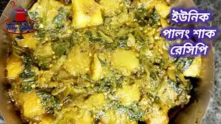 Palong Shak Ghonto - Palang Saag Bengali Recipe -Spinach Mixed Vegetable Curry-Indian Spinach Dishes
