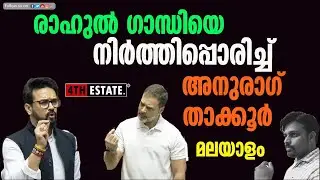 #1 ലഷ്കർ ഇ രാഹുൽ, ലീഡർ ഓഫ് ഓപ്പോസിങ് ഭാരത് ! ലോക്സഭയിൽ അനുരാഗ് താക്കൂർ  #reply  #anurag #rahulgandhi