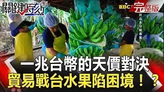 關鍵時刻 20180706節目播出版（有字幕）
