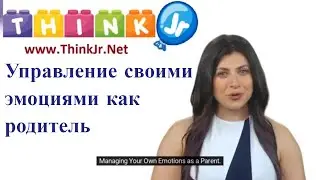Управление своими эмоциями как родитель | Воспитание детей | ThinkJr