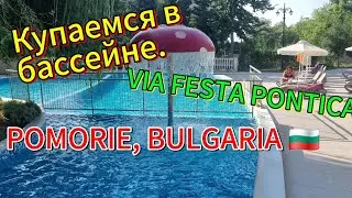BULGARIA. FESTA VIA PONTICA 4☆.У бассейна можно  прекрасно отдохнуть.