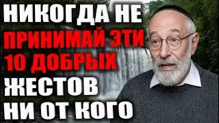 Эти 9 Ловушек преподносят под видом Доброты - Это должен знать каждый! Еврейская мудрость