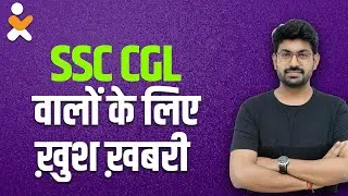 🔥GOOD NEWS for SSC CGL Aspirants!!