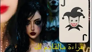 مالقادم في طاقة ١١:١١ 🫶💎💸💴🪪🕯️⚖️
