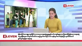 ဒီဇင်ဘာ ၂၇ ရက်နေ့ နံနက်ပိုင်းသတင်းအစီအစဉ်