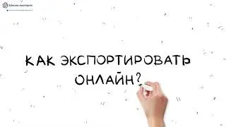 Онлайн-экспорт - как продавать на Ebay, Amazon, Etsy и других электронных площадках из России