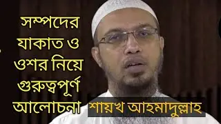 Important discussion on Zakat and Ushar on wealth Shaykh Ahmadullah world islamic talk