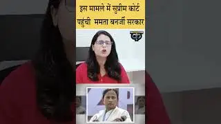 #shorts Mamata Banerjee ने CBI और ED के खिलाफ Supreme Court में दाखिल की याचिका | Kalkhand
