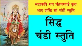 CHANDI STUTI CHNDRAVAR DAI // चंडी स्तुति महाकवि राव चंद्रवरदाई कृत// Chandi Stuti // चंडी स्तुति