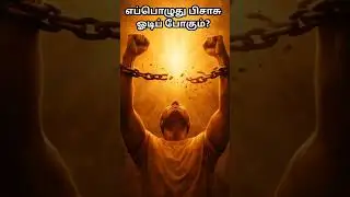 எப்பொழுது பிசாசு ஓடிப் போகும்? Sis.Juliet Raviraj, #devanaruliyaappamministry #shortsfeed #tamil #
