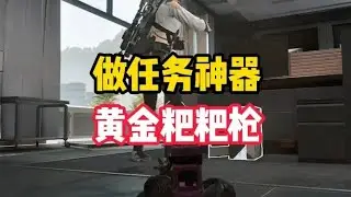 黄金粑粑枪品鉴，这3把改枪肯定有你喜欢的【三角洲行动】