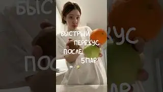 быстрый перекус после 5 пар📖 / тгк: 22.20.15