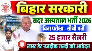Bihar Sadar Hospital Vacancy 2026 | Bihar Dead Body Dissector Job Bharti |सदर हॉस्पिटल शरीर विच्छेदक
