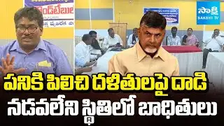 దళితులపై దాడి | Round Table Conference over Attack on Dalits in AP | Sakshi TV