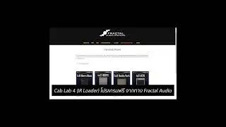 Cab Lab 4 (IR Loader) โปรแกรมฟรี จากทาง Fractal Audio #กีตาร์ #กีต้าร์ไฟฟ้า