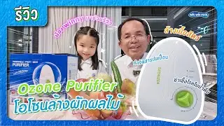 Ozone Purifier โอโซนล้างผักผลไม้ เนื้อสัตว์ ฆ่าเชื้อโรคในน้ำดื่ม ฆ่าเชื้อโรคในอากาศในบ้านที่ทำงาน 