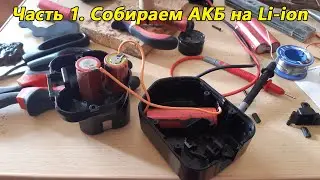 Переделка шуруповёрта HITACHI DS12 под Li-ion от ноутбука