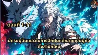ตอนที่ 1-11 | นักรบผู้ล้มเหลวในการฝึกฝนแต่กลายเป็นผู้ก่อตั้งสำนักใหม่