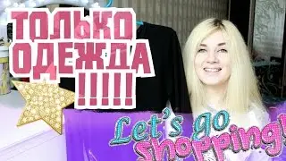 АЛИЕКСПРЕСС.☆  Мои Покупки. ☆ Только одежда ☆ Алла Бутон ☆