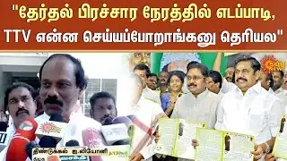தேர்தல் பிரச்சார நேரத்தில் எடப்பாடி, TTV என்ன செய்யப்போறாங்கனு தெரியல | Sun News