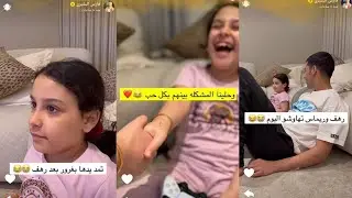 رهف وريماس تهاوشو اليوم😂😭