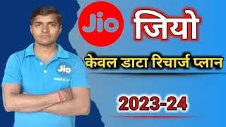 jio only data plans || jio Unlimited Data Plan || Jio Data Recharge 2023-24||