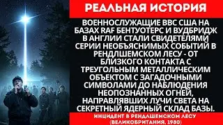 Рендлшемский лес 1980: Реальная встреча с НЛО | Секретные документы ВВС США раскрыты
