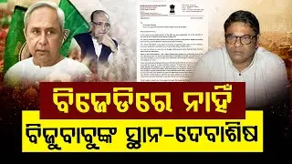 ବିଜେଡିରେ ନାହିଁ ବିଜୁ ବାବୁଙ୍କ ସ୍ଥାନ-ଦେବାଶିଷ || DEBASISH SAMANTRAY ||FOCUSPLUS