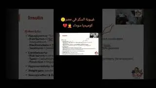 افضل من شرح غيبوبة السكر #اكسبلور #pharmcology #anatomymadeeasy #memes #medicalbiochemistry #biology