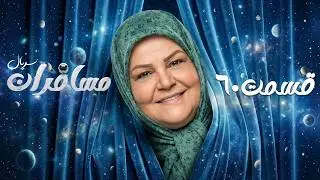سریال مسافران با بازی رامبد جوان و سحر دولتشاهی 🚀👽 قسمت 60