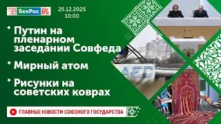 Путин на пленарном заседании Совфеда / Мирный атом / Рисунки на советских коврах