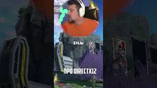 ДХ12 сделал игру лучше?