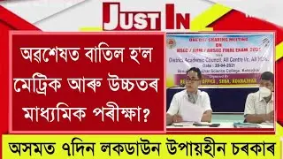 Assam HSLC / AHM & HS Final Examination Cancelled ?? SEBA & AHSEC Board Exam Cancel ? Assam Lockdown