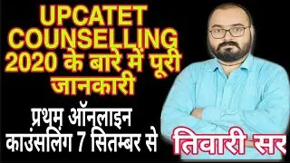 UPCATET COUNSELLING 2020 COMPLETE INFORMATION FIRST ROUND || पहली काउंसलिंग में कैसे क्या होगा?