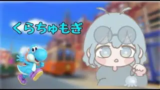 くらちゅもぎ 1/28