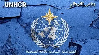 الحمل و قيد التقييم و الغير مؤهل و اخبار توطين و الكتير عن ملفات اعادة التوطين لدى الامم المتحدة UN
