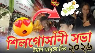 ইয়াত এনেকুৱা হ'ব বুলি আপুনি ভাবেনে😯 ?? Nalbari viral video 2026 // Xil gokhani Xova শিলগোসাঁনী সভা 