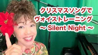 クリスマスソングでヴォイストレーニング！〜Silent Night 〜